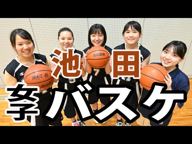 池田高校 女子バスケットボール部 ｐｒｏｕｄ 部活にささげたアオハル Youtube