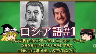 ゆっくり語学解説:ロシア語#1「ロシア語の文字」Алфавит