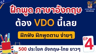 เรียนภาษาอังกฤษฟรี 500 ประโยค | ฝึกพูดและฟังภาษาอังกฤษ | ในชีวิตประจำวัน EP.4