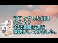 ブロックしたのはどうしてなの?深層心理を深読みしてみました。