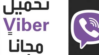 تحميل برنامج فايبر Viper screenshot 5