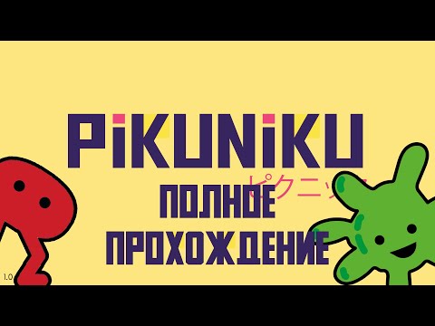 PIKUNIKU | ПОЛНОЕ ПРОХОЖДЕНИЕ ИГРЫ БЕЗ КОММЕНТАРИЕВ | FULL WALKTHROUGH NO COMMENTARY