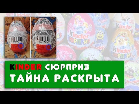 Тайна Раскрыта! Как найти серийную игрушку в Киндер Сюрпризе? Правда или Фейк? DF DFB