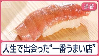 シニア世代に大調査！人生で“一番うまい店”　大谷翔平も来店の焼き肉、思い出の店も【Jの追跡】【スーパーJチャンネル】(2026年4月5日)