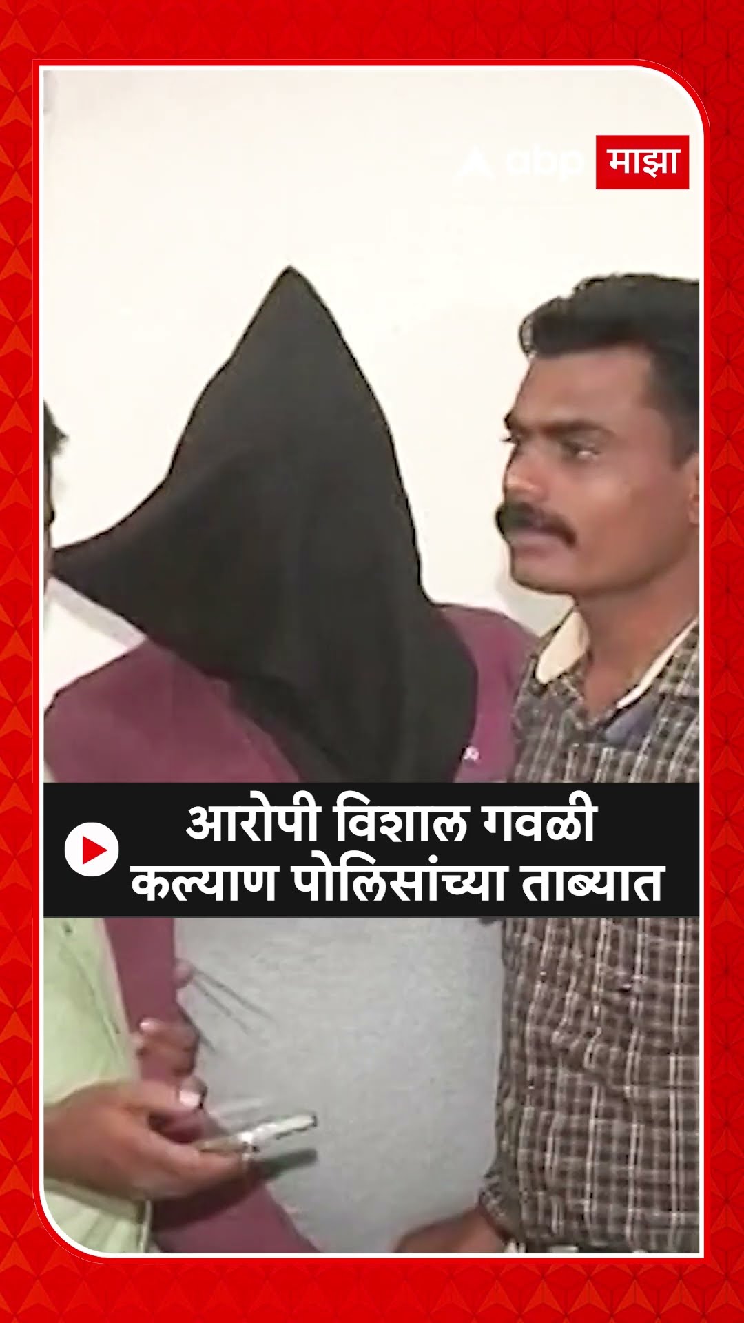 Vishal Gawali Kalyan Police : आरोपी विशाल गवळी कल्याण पोलिसांच्या ताब्यात