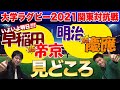 聖樹に明日の試合の見どころを　早稲田vs帝京　明治vs慶應