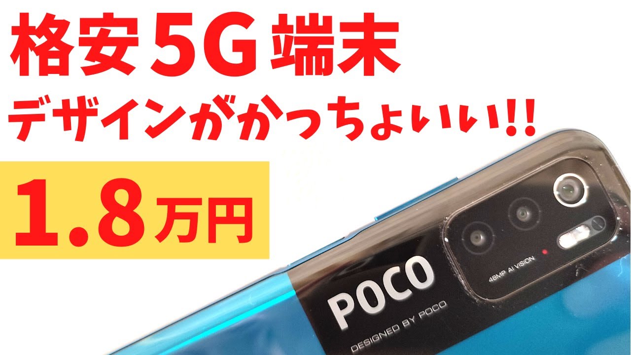 POCO M3 Pro [Unboxing] A cheap 5G device that can be purchased for 