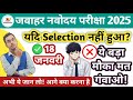 Navodaya में नाम नहीं आया? अब क्या करें? | Navodaya Entrance Exam 2025 | Yunus Sir #Navodayab