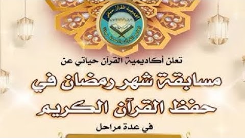 مسابقة في مراجعة و تثبيت القرآن الكريم أوأجزاء منه بمناسبةشهر رمضان المبارك