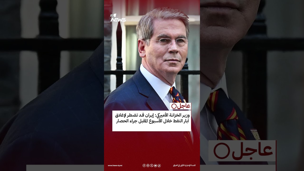 ‏وزير الخزانة الأميركي: إيران قد تضطر لإغلاق آبار النفط خلال الأسبوع المقبل جراء الحصار