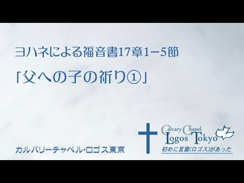 2020 06 14 午前礼拝 ヨハネによる福音書17章1 5節 父への子の祈り Youtube