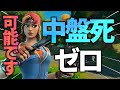 【順位⤴⤴】中盤で死ぬことが０になる！！生存するために必須なことを教えます