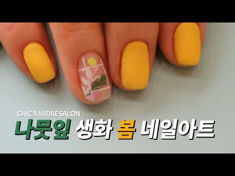 나뭇잎을 이용한 싱그러운 봄 네일아트_ <strong>midae</strong> salon