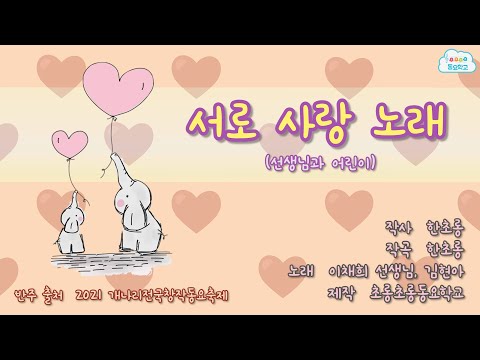 서로 사랑 노래(한초롱 작사 작곡) _선생님 ver. _2021 개나리전국창작동요축제 챌린지 주제곡