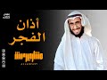 أذان الفجر مشاري حسين الجانفاسي Athan Al Fajr Mishary Hussen Aljanfasy أذان الفجر مشاري حسين الجانفاسي Athan Al Fajr Mishary Hussen Aljanfasy
