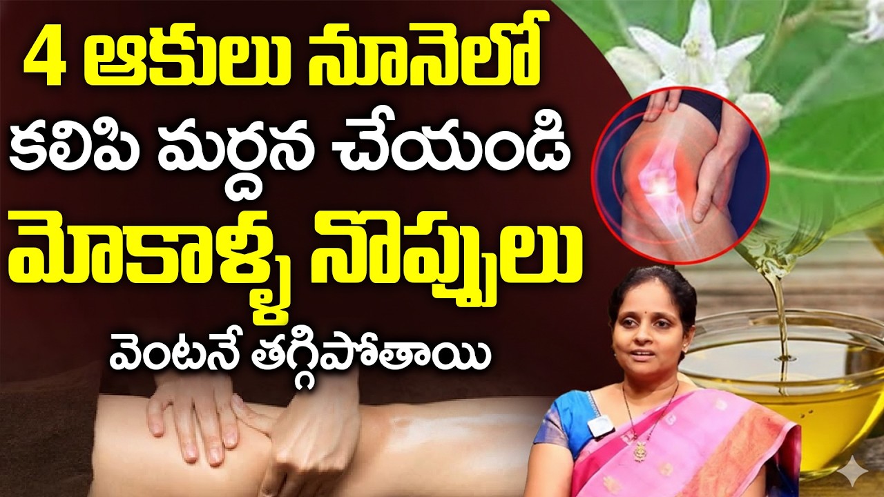 ఈ 4 ఆకులు తో మోకాళ్ళ నొప్పులు మాయం  | Knee Pain Relief | Dr. Laxmi | Kerala Style remedies | iD