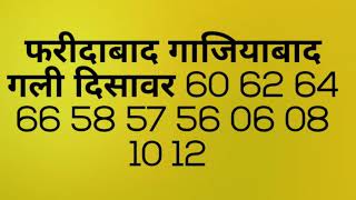 फरीदाबाद गाजियाबाद गली दिसावर सो प्रतिशत हमारे द्वारा बताई गई गेम पास होगी 1000 %🙏🙏🙏🙏🙏🙏🙏🙏🙏