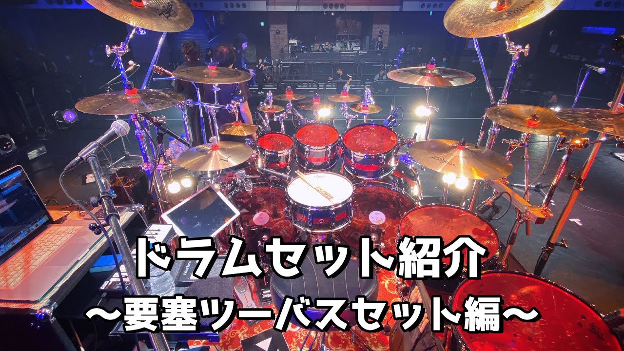 ドラムセット紹介】要塞ツーバスセットを解説します【2万人記念