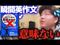 【衝撃の事実】知らないとヤバい瞬間英作文の罠【僕は60時間以上無駄にした】