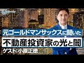 【スペシャル対談】東大卒・元ニート・元ゴールドマンサックスの不動産投資家が明かす不動産投資の光と闇 その１