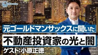 【スペシャル対談】東大卒・元ニート・元ゴールドマンサックスの不動産投資家が明かす不動産投資の光と闇 その１