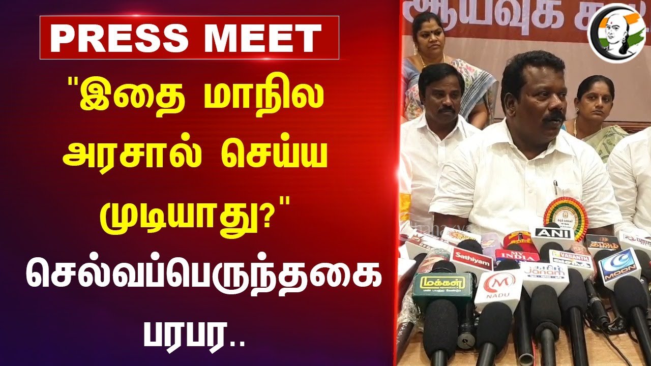 "இதை மாநில அரசால் செய்ய முடியாது?" Selavaperunthagai Pressmeet | PM Awas | Tasmac | Pudukkottai