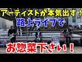 【検証】アーティストなら「お惣菜」求めて路上ライブすれば豪華ディナーできるんじゃね?【ノンラビ】