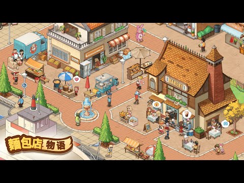 【手遊試玩】麵包店物語:美食類模擬經營餐廳遊戲 (搶先體驗)(AndroidIOS)