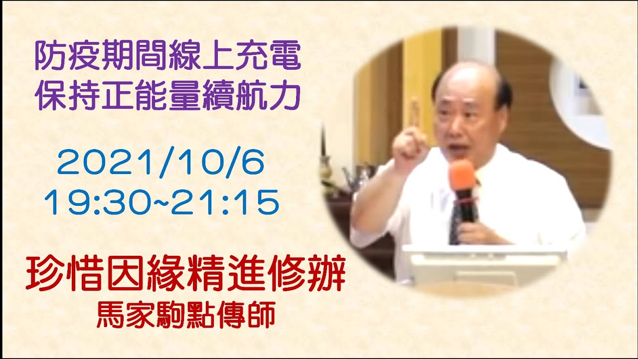 珍惜因緣精進修辦 (馬家駒點傳師)