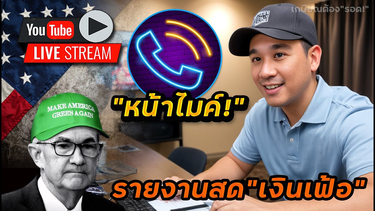 รายงานสด"เงินเฟ้อ PCE" | เปิดสายหน้าไมค์!