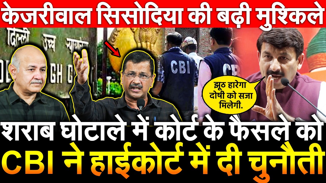 शराब घोटाले में Court के फैसले को CBI ने हाईकोर्ट में दी चुनौती Kejriwal Sisodia की बढ़ी मुश्किले