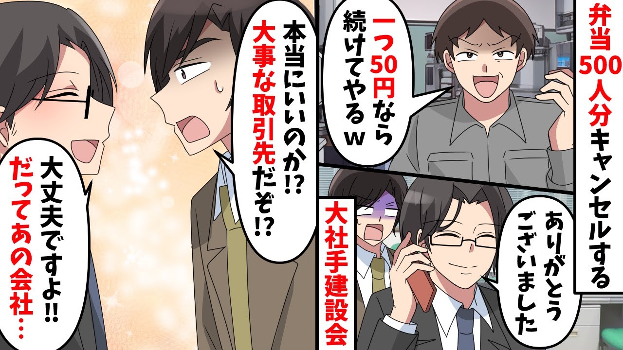 20年納品し続けている大手取引先「弁当500人分キャンセルでw1つ50円なら続けるわｗ」「良かったです！ありがとうございました！」　→実は…【スカッと】