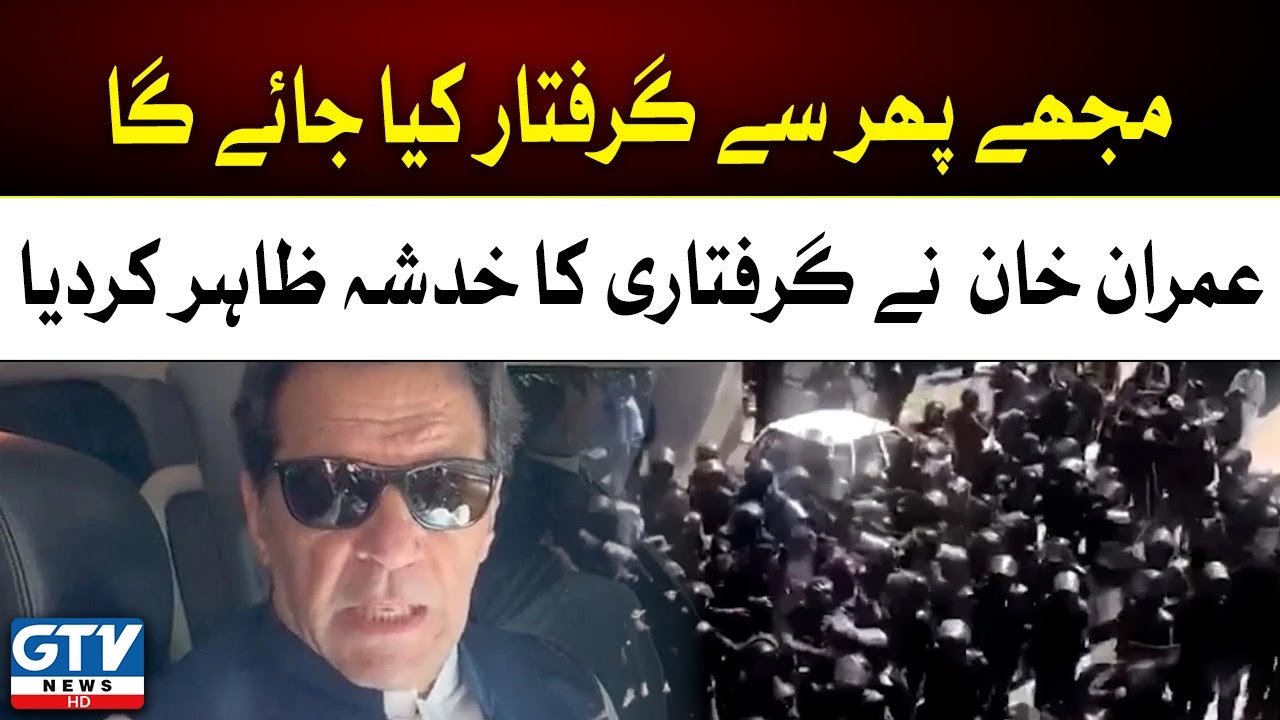 AlQadir Trust Corruption Case | NAB to re-arrest Khan | Islamabad High Court | Breaking | GTV News