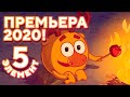 Пятый элемент - Смешарики 2D. Азбука экологии | ПРЕМЬЕРА 2020!