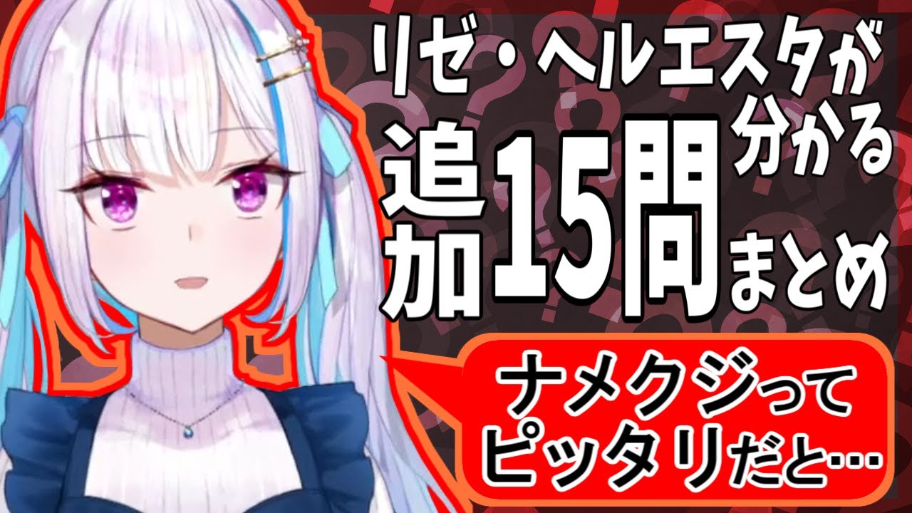 リゼ様クイズ大会、追加15問まとめ【にじさんじ】