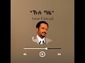AMIR DAWUD ኣሚር ዳውድ KULU GIZE ኹሉ ግዜ TIGRIGNA MUSIC