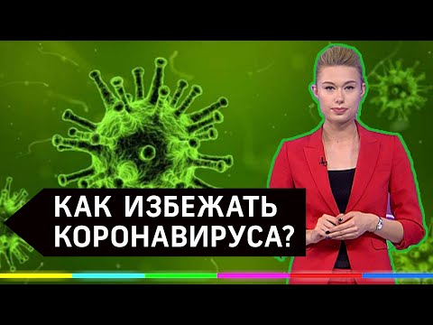 Как оставить вирус без «короны»