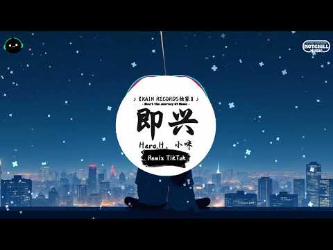 即兴 (抖音DJ版) - Hero.H、小咪『数不清 又是一个难眠，还总是 把你挂在嘴边。』♪ || 抖音魔性洗脑音乐BGM | 抖音熱門 | 抖音 | TikTok ♪
