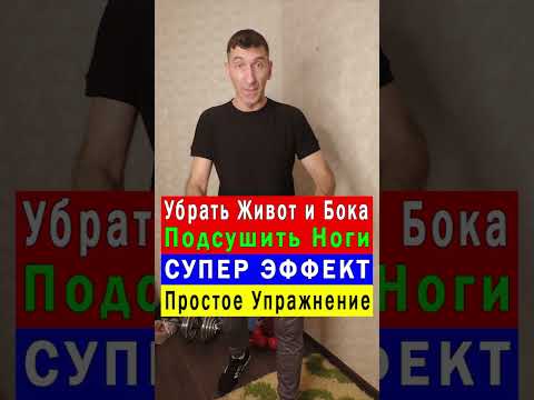 Эффективно и Быстро Убрать Живот и Бока + Подсушить ноги поможет Простое Упражнение 👍 #shorts