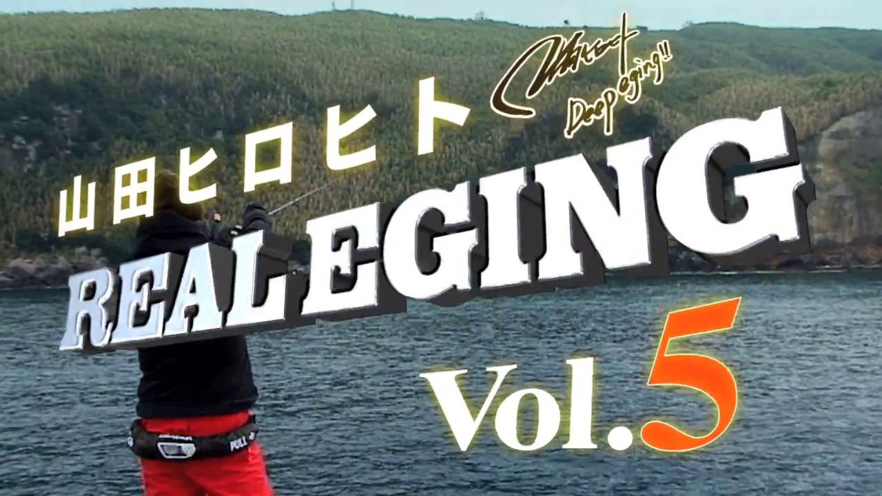 山田ヒロヒトdvd リアルエギング Vol 5 巨大 バンブーモンスター捕獲劇 Youtube