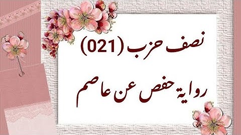 021- نصف حزب (021) برواية حفص عن عاصم (من الوجه 102 إلى الوجه 106)