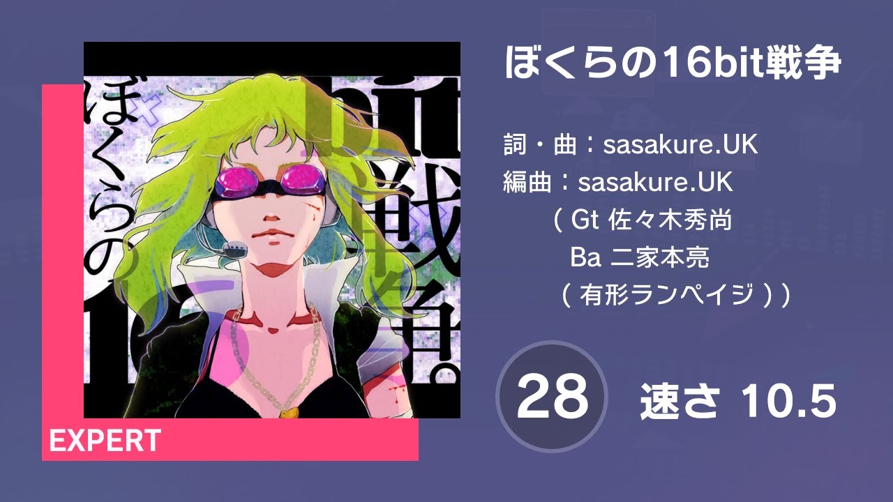 プロセカ] ぼくらの16bit戦争 (EXPERT 28) AUTO 譜面確認用 (速さ10.5
