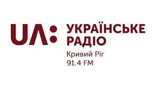 Переход на "UA:Українське Радіо - Кривий Ріг" (12.01.2021 17:10)