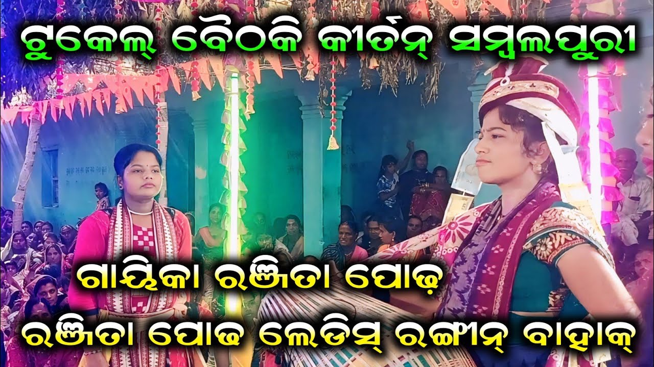 Ranjita Podh Kirtan | Chuladarah Ledies Kirtan | Ranjita Podh Kirtan Mobile Number 9348722389