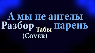 А мы не ангелы Разбор (Cover) Соло гитара Табы и Минус