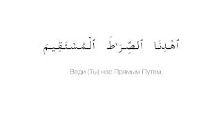 Сура  Аль-Фатиха (Учебная )
