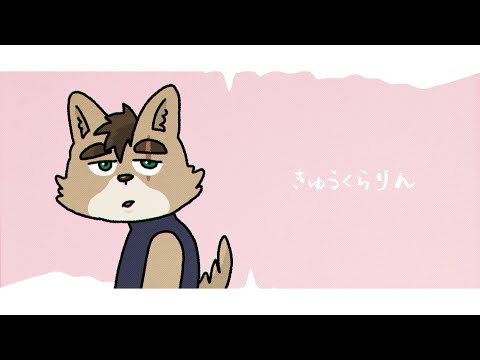 【歌ってみた】きゅうくらりん / 柴 凛太郎