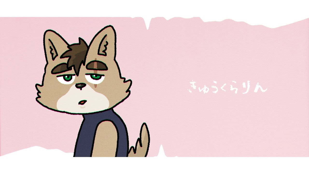 【歌ってみた】きゅうくらりん / 柴 凛太郎