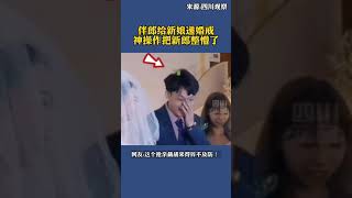 10月8日江苏徐州。婚礼上伴郎下跪给新娘递戒指，新郎新娘先是懵了随后大笑。这个抢亲截胡来得猝不及防!