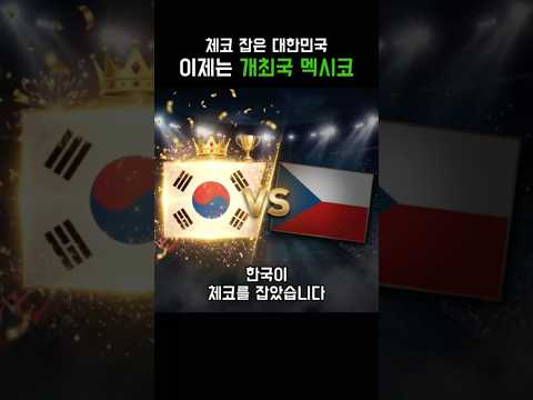 체코 잡은 대한민국, 이제 개최국 멕시코다! [북중미 월드컵]
